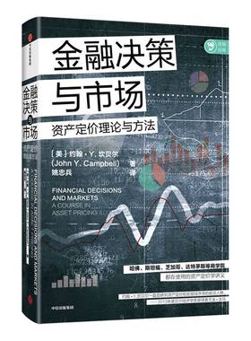 金融决策与市场 约翰Y坎贝尔著 诺贝尔奖获得者尤金法马诚意力荐 哈佛斯坦福等商学院都在使用的资产定价讲义 中信出版社图书 正版
