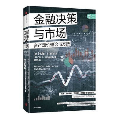 金融决策与市场 约翰Y坎贝尔著 诺贝尔奖获得者尤金法马诚意力荐 哈佛斯坦福等商学院都在使用的资产定价讲义 中信出版社图书 正版