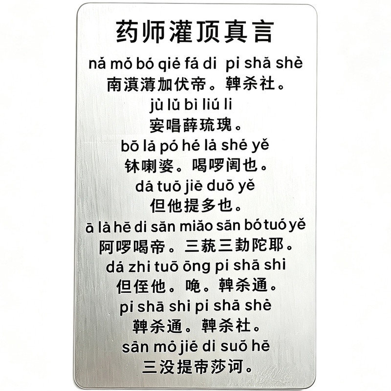 正面药师灌顶真言背面般若心经
