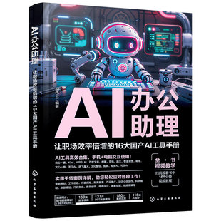 AI办公助理 让职场效率倍增的16大国产AI工具手册 国产AI大模型工具应用技巧大全 文心一言 Kimi WPS AI 百度文库AI高效办公宝典书