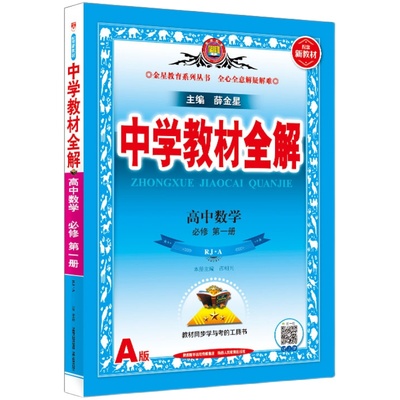 2025中学教材全解高中数学全版