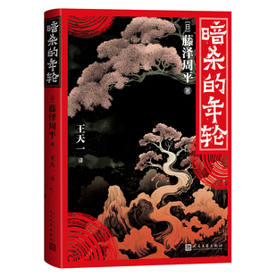 暗杀的年轮 藤泽周平著武侠直木奖日本文学桥物语时代小说 大陆 引进收录藤泽周平直木奖获奖作品 人民文学出版社