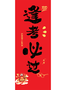 金榜题名逢考必过挂件