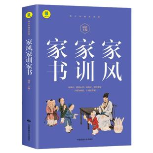 家风家训家书 修身齐家经典故事百读不厌的经典故事好故事树立好榜样好家风滋养好少年 青少年儿童读物成长励志书还原古圣先贤本色