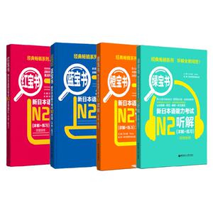 日语n2新日本语能力考试N2蓝宝书文法红宝书文字词汇橙宝书读解绿宝书听解日语书籍入门自学单词语法听力阅读理解新标准日本语初级