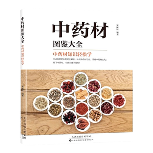 官方直营 中药材图鉴大全:中药材知识轻松学 中药材功效 中药基础入门 根类 茎木类 皮类 叶类 花类 动物类 353种常见中药材全解析
