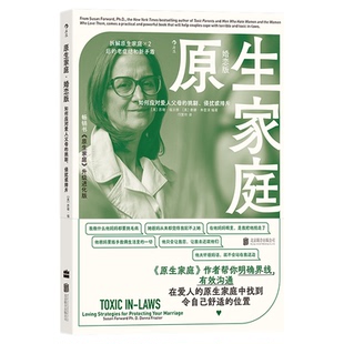 新书现货 原生家庭 婚恋版 如何应对爱人父母的挑剔侵扰或排斥 情感勒索作者苏珊福沃德实用沟通书籍 拆解长辈婚姻情感干预 后浪