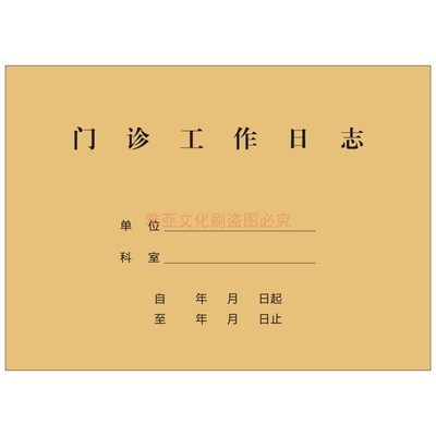 门诊登记医院诊所医疗记录本定制