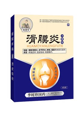 奥言李时珍膝盖穴位磁疗贴滑膜炎冷敷贴关节疼痛积液损伤理疗膏药