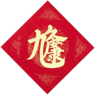 手写定制对联斗方福招财进宝日进斗金金黑字组合体叠字