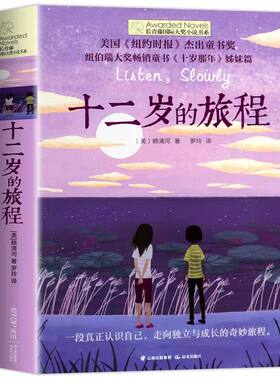 十二岁的旅程长青藤国际大奖小说