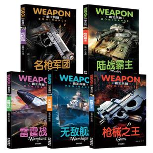 全套5册 霸王兵器 兵器大百科世界武器百科全书军事百科全书儿童科普书籍 小学生枪械书坦克书十万个为什么中国大百科现代枪械之王
