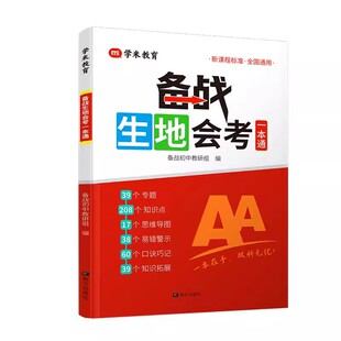 2026新备战生地会考一本通 生物地理学业水平考试教材高频考点 七八年级中考总复习资料课堂笔记真题分类知识点归纳必刷题专项训练