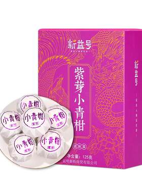 新益号10年古树紫芽小青柑