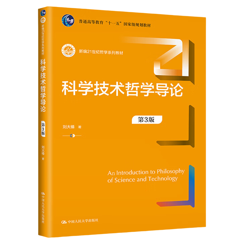 科学技术哲学导论（第3版）刘大椿 中国人民大学出版社 新编21世纪哲学系列教材9787300317861