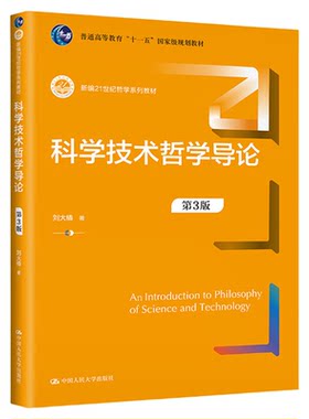 科学技术哲学导论（第3版）刘大椿 中国人民大学出版社 新编21世纪哲学系列教材9787300317861