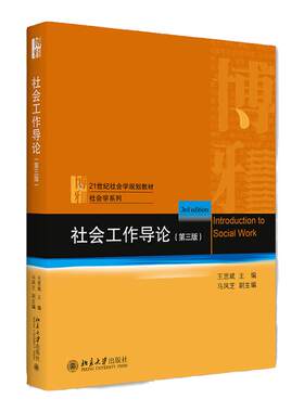 社会工作导论 第三版第3版 王思斌 9787301323335 北京大学出版社