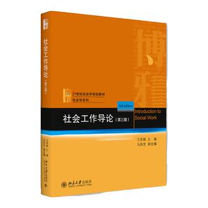 社会工作导论 第三版第3版 王思斌 9787301323335 北京大学出版社