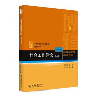 社会工作导论 第三版第3版 王思斌 9787301323335 北京大学出版社