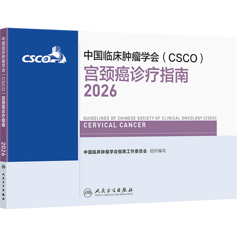 csco指南2026宫颈癌卵巢癌子宫体妇科少见恶性肿瘤内科手册诊疗乳腺癌人民卫生出版社抗癌临床常见肿瘤学合订本