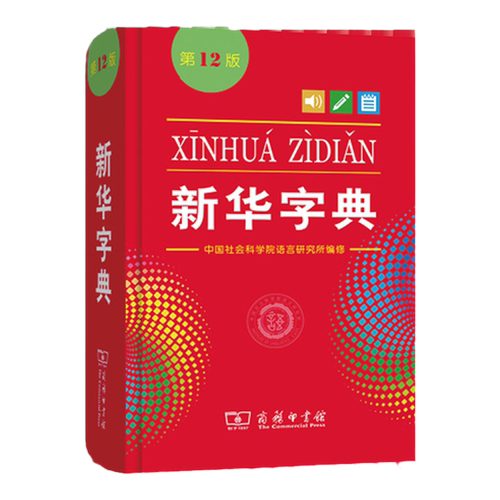 新华字典第12版单色本最新版正版小学生专用商务印书馆单色本1-6年级人教版十二标准新编多功能辞典拼音工具书初中生现代汉语词典