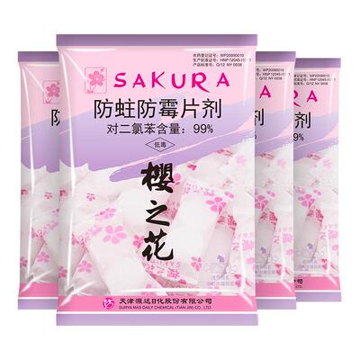 樱之花官方防霉潮防蛀虫卫生球片