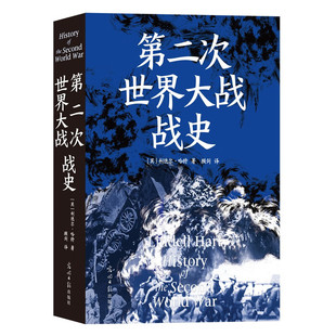 第二次世界大战战史 平装裸脊 利德尔哈特 二战世界战争史 军事历史书籍 利德尔·哈特的第二次世界大战战史 光明日报出版社 正版