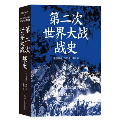 第二次世界大战战史 平装裸脊 利德尔哈特 二战世界战争史 军事历史书籍 利德尔·哈特的第二次世界大战战史 光明日报出版社 正版