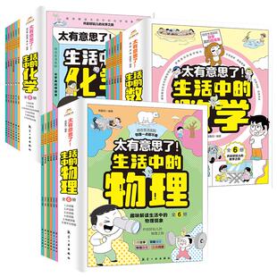 太有意思了生活中的物理数学化学全18册小学生课外书一二三四五六年级写给孩子的数理化趣味百科漫画儿童启蒙这就是物理化学数学