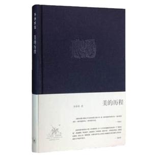 官方 美的历程(精) 李泽厚著 中国美学的经典之作 中国哲学谈美书 三联书店官方