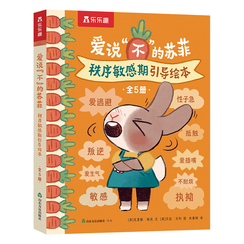 乐乐趣 2-4岁儿童秩序敏感期引导绘本爱说“不”的苏菲 儿童性格生活习惯培养情绪管理情绪引导绘本故事0-3岁亲子阅读故事书Q