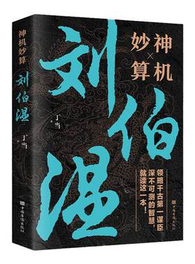 神机妙算刘伯温 领略谋臣的智慧 中国历史人物传记故事 中国哲学经典书籍古代智谋谋略帝王师刘基烧饼歌官场战场兵法奇书军事破局
