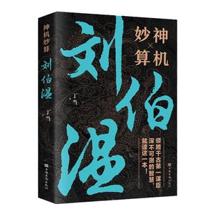 神机妙算刘伯温 领略谋臣的智慧 中国历史人物传记故事 中国哲学经典书籍古代智谋谋略帝王师刘基烧饼歌官场战场兵法奇书军事破局