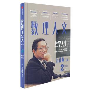 数理人文 第2辑 丘成桐给中国孩子的礼物 具有国际观的数学科普 丘成桐著 全面提升中国孩子的素养 大师视角 中信出版社图书 正版