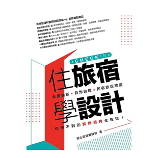 【现货】住旅宿学设计:老屋翻新.自地自建.民宿旅店改造,你想不到的装修眉角全在这!