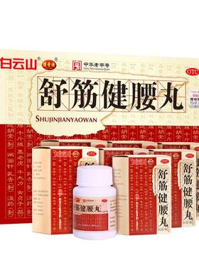 【自营】[白云山]舒筋健腰丸45g*10瓶/盒*2盒椎间盘突出腰肌劳损风湿骨痛