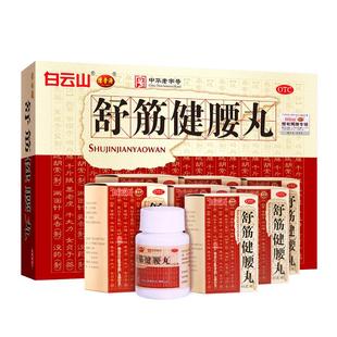 白云山陈李济舒筋健腰丸正品官方旗舰店舒筋活络丸药房骨痛腰腿疼