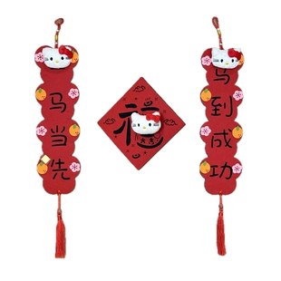 HelloKitty新年对联一马当先贴纸立体KT猫春节装饰卡通门把手挂件