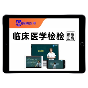2026阿虎医考临床医学检验技术副高正高副主任医师卫生高级职称考试题库视频基础检验化学微生物血液免疫技术教材历年真题网课2025