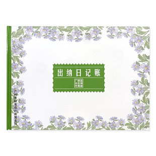 出纳日记账明细本公司销售记账收入收支薄记账现金支出流水明细账