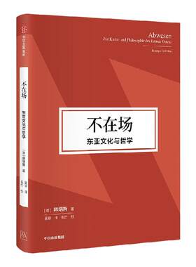 不在场东亚文化与哲学韩炳哲