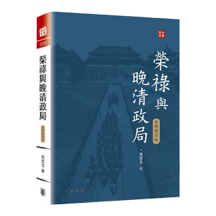 预售【外图港版】荣禄与晚清政局（全新增订版）/ 马忠文  中华书局（香港）