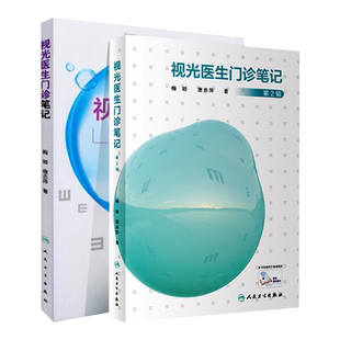 正版 视光医生门诊笔记一二辑 入门实践基础参考书配镜门店眼科实习学生医师工具书梅颖唐志萍著 人民卫生出版社