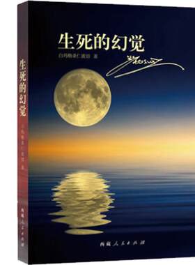 生死的幻觉官方西藏人民出版社