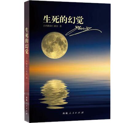 生死的幻觉官方西藏人民出版社