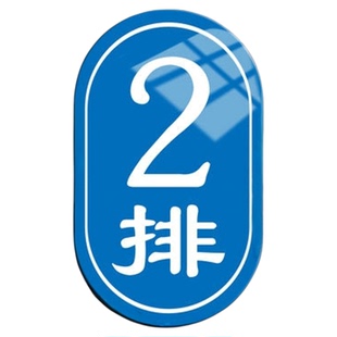 亚克力阶梯教室座椅编号牌圆形号码牌数字货架编号牌储物柜号码牌