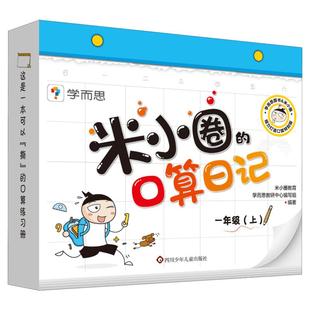 学而思米小圈的口算日记口算天天练小学一年级二年级三年级年级上册下册口算题卡加减法口算练习题学前教育