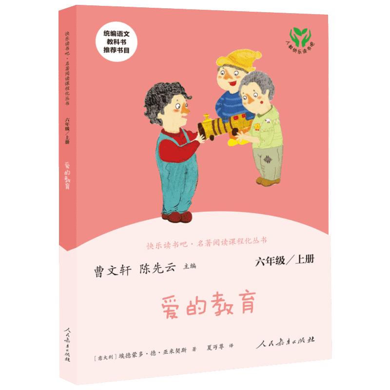 人教版爱的教育 快乐读书吧六6年级上册人教版 曹文轩 陈先云儿童文学课外阅读人民教育出版社 新华文轩正版