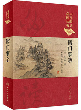 儒门事亲 中医临床必读丛书典藏版精装版 张子和撰邓铁涛整理中医临床经验中医入门基础方剂索引验案内外妇儿人民卫生出版社