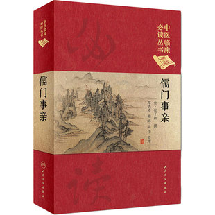 儒门事亲 中医临床必读丛书典藏版精装版 张子和撰邓铁涛整理中医临床经验中医入门基础方剂索引验案内外妇儿人民卫生出版社